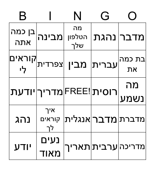 מי אני Bingo Card