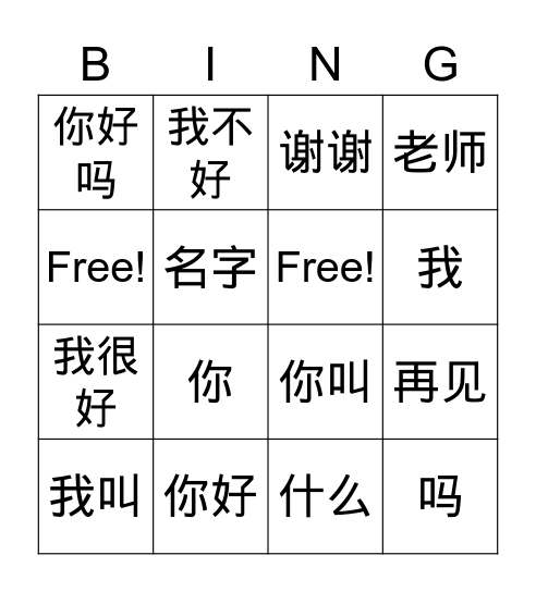 Greetings Chinese Characters Bingo Card