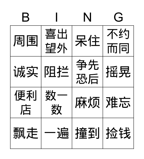 第五课词语复习 Bingo Card