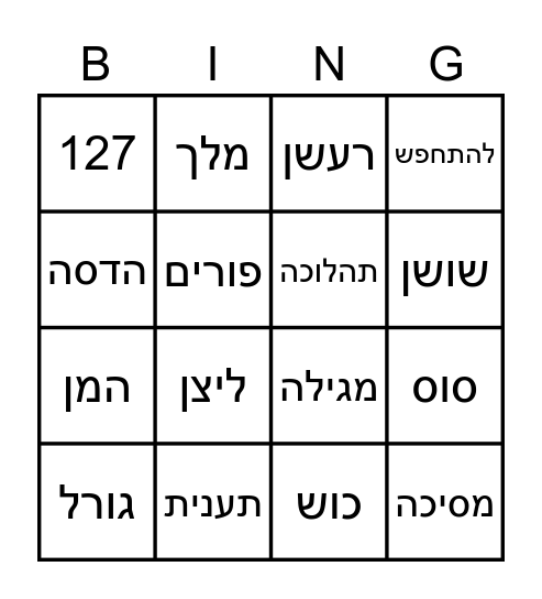 בינגו פורים Bingo Card