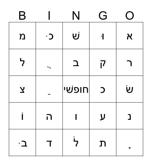 אלף בת Bingo Card