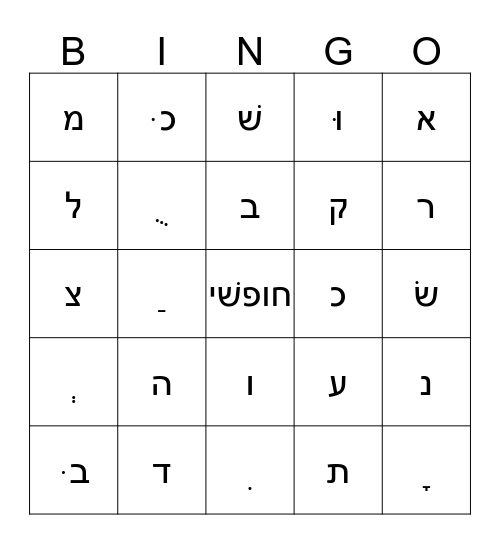 אלף בת Bingo Card