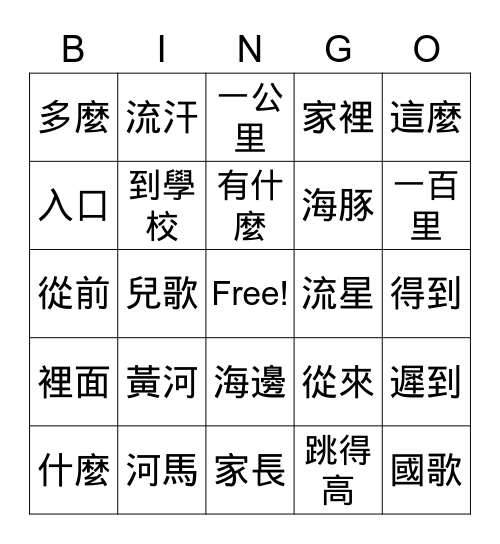 美洲華語第二册第六課詞語賓果 Bingo Card