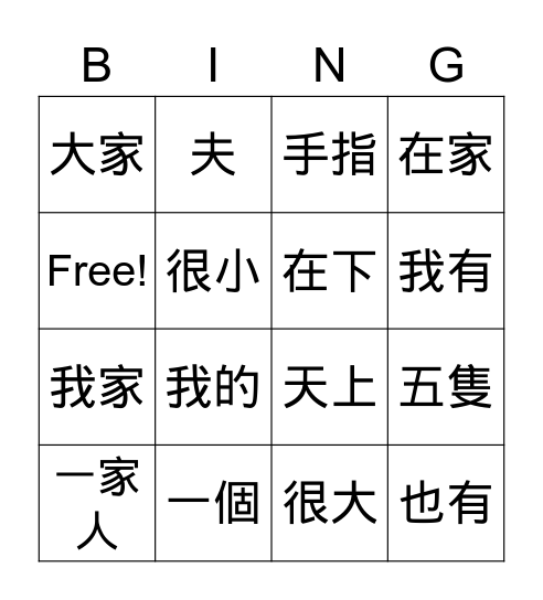 我的家 Bingo Card