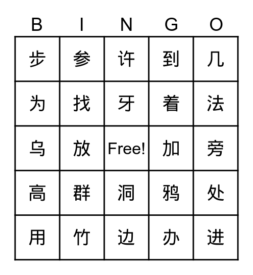 2021.02生字复习 Bingo Card