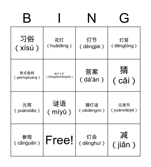 Fri- 元宵节 Bingo Card