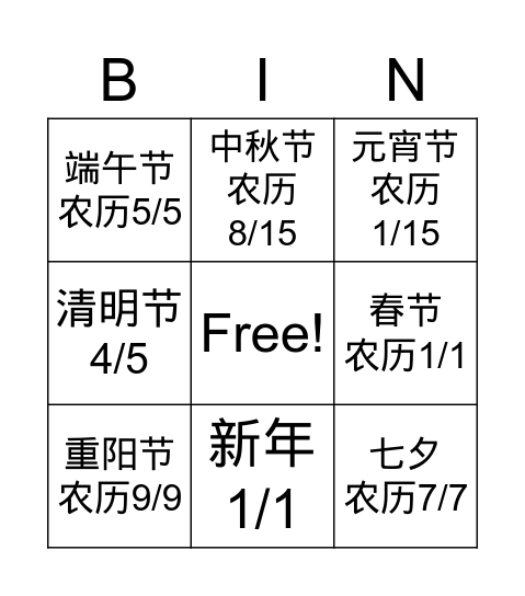 中国节日 Bingo Card