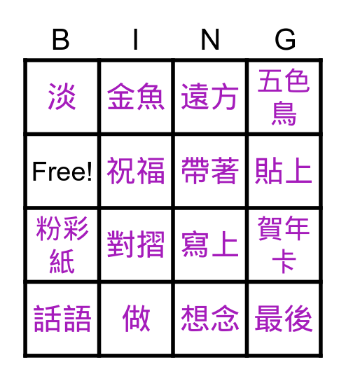 L7-做賀年卡_生詞複習 Bingo Card