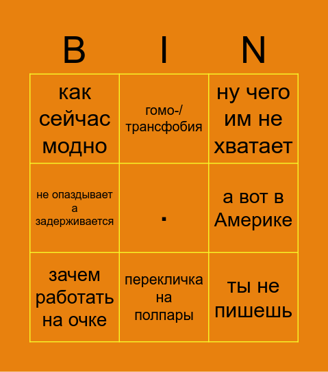 Кринж-бинго Bingo Card