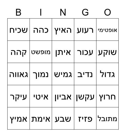 בינגו הפכים Bingo Card