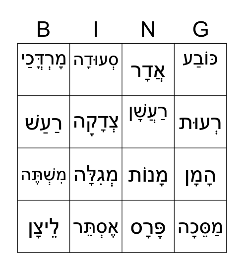 בִּינְגּוֹ לפּוּרִים Bingo Card