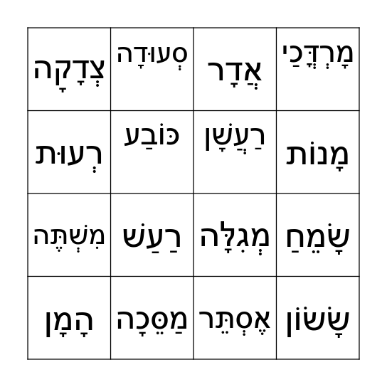 בִּינְגּוֹ לפּוּרִים Bingo Card