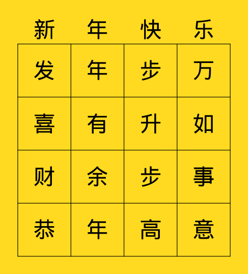 吉祥话 Bingo Card