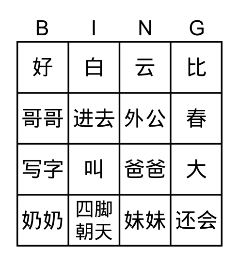 生字 Bingo Card