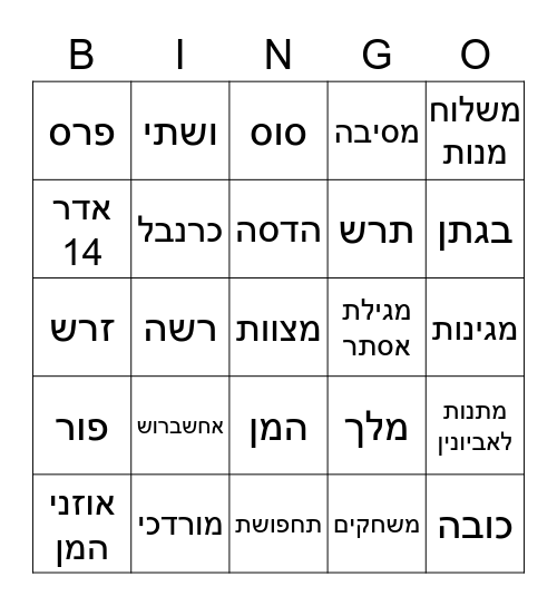 פורים Bingo Card