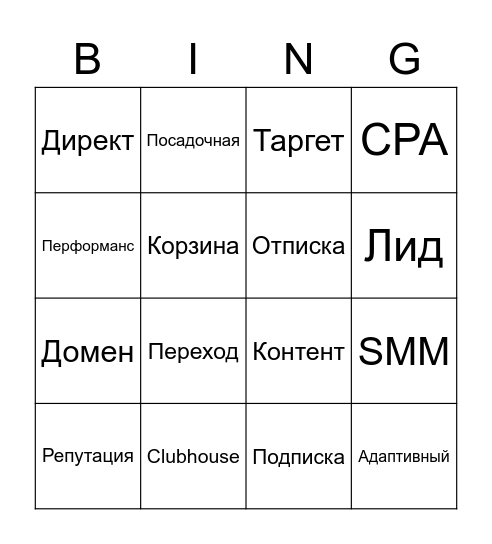 Интернет Маркетинг Бинго Bingo Card