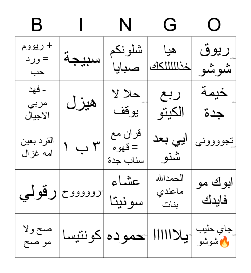 بينقو الصباحية Bingo Card