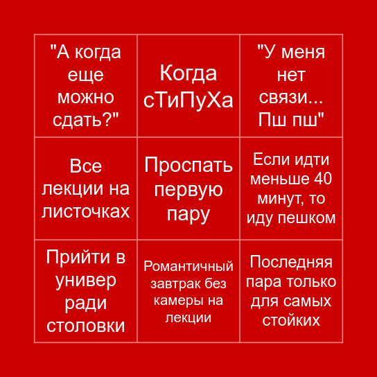 БИНГО ЛУЧШИЙ СТУДЕНТ Bingo Card