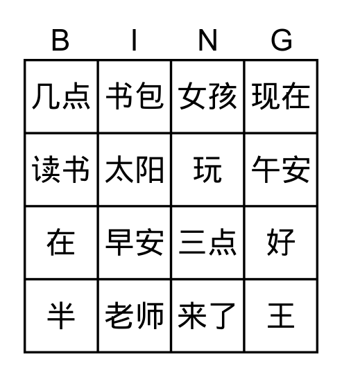 第五课《现在几点》 Bingo Card