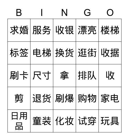 购物 Bingo Card