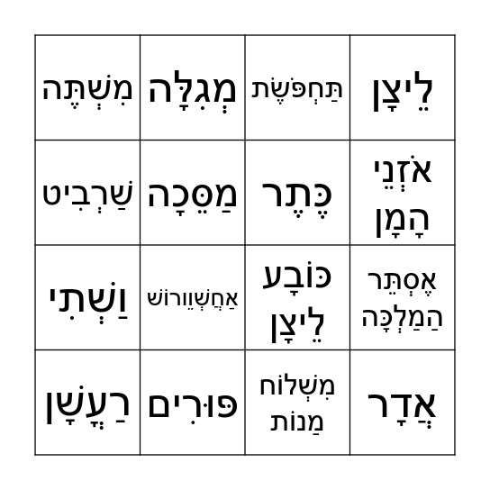 Purim Bingo Card