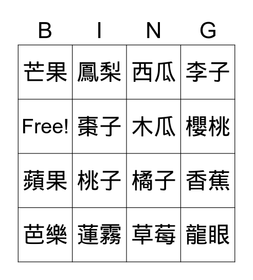 水果 Bingo Card