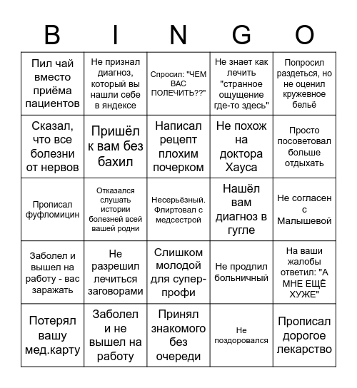 ПЛОХОЙ ВРАЧ Bingo Card