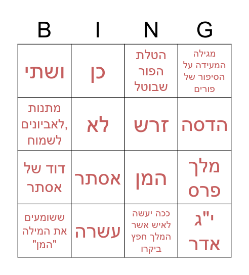 בינגו פורים Bingo Card