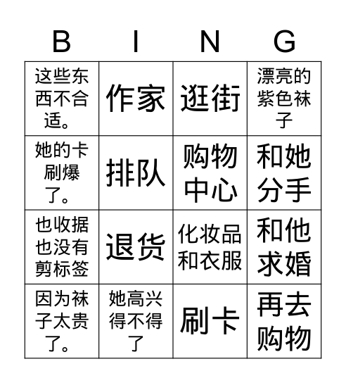 购物故事 Bingo Card