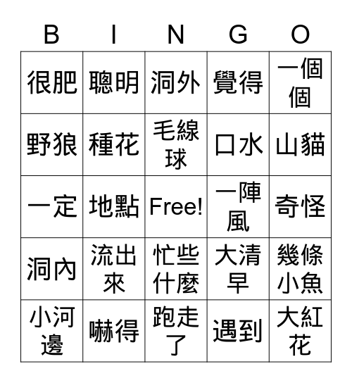 第七課聰明的山貓 Bingo Card