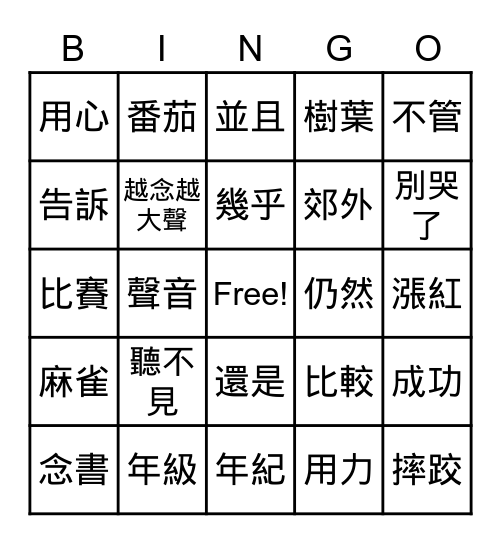 紅番茄 Bingo Card