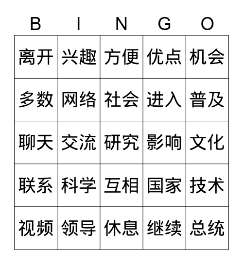 中文四 Bingo Card