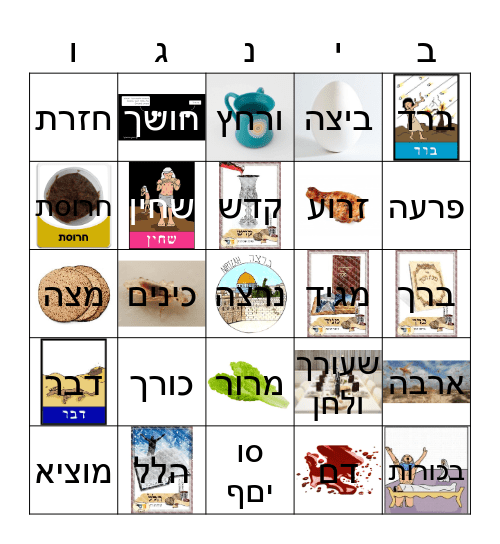 פסח Bingo Card