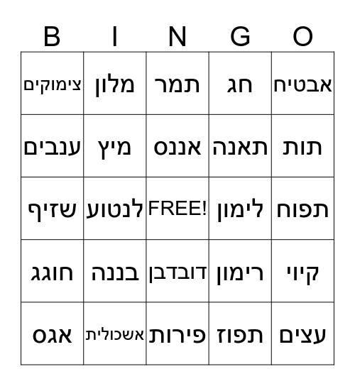 טו בשבט Bingo Card