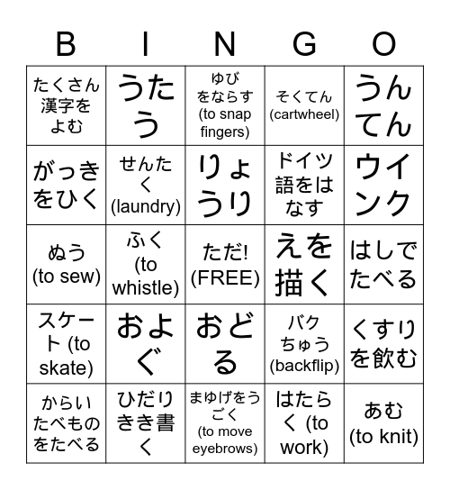 出来ますか？ Bingo Card