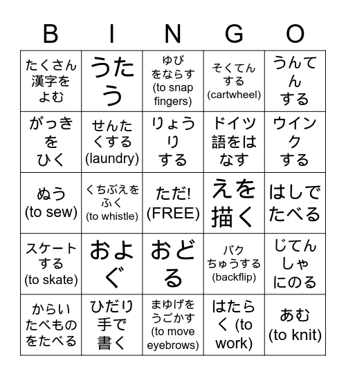 出来ますか？ Bingo Card