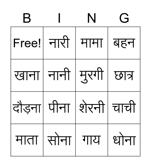 पुलिंग और स्त्रीलिंग शब्द Bingo Card
