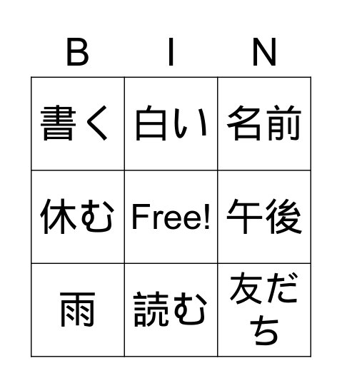 Lesson 9 Kanji Bingo Card