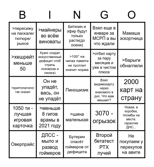 Ждунский дефицитный амперотредс бинго Bingo Card