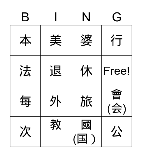 第十課 外公外婆 Bingo Card