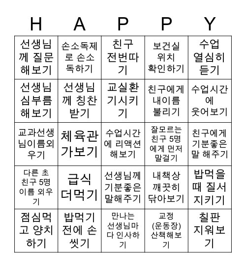 3월 행복한 학교 생활~ 도전! 25미션 Bingo Card