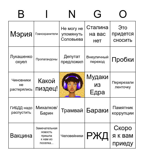 Varlamov Bingo Card