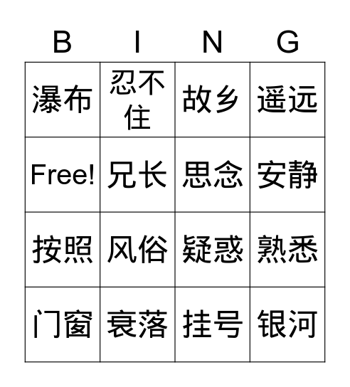 中文七年级第九课古诗二首（2） Bingo Card