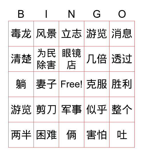 中文第六册第7&8课词汇复习 Bingo Card