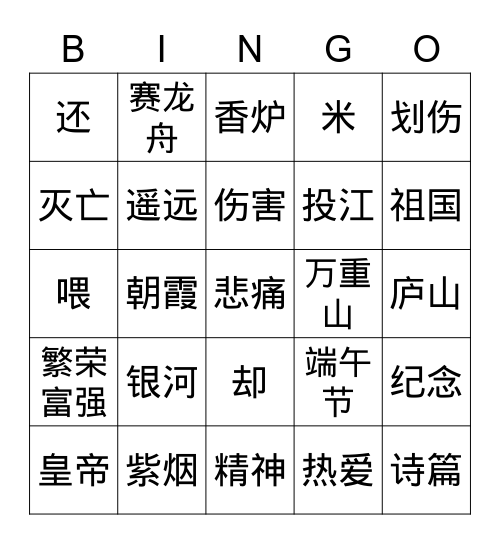 中文第六册第九&十课词汇复习 Bingo Card