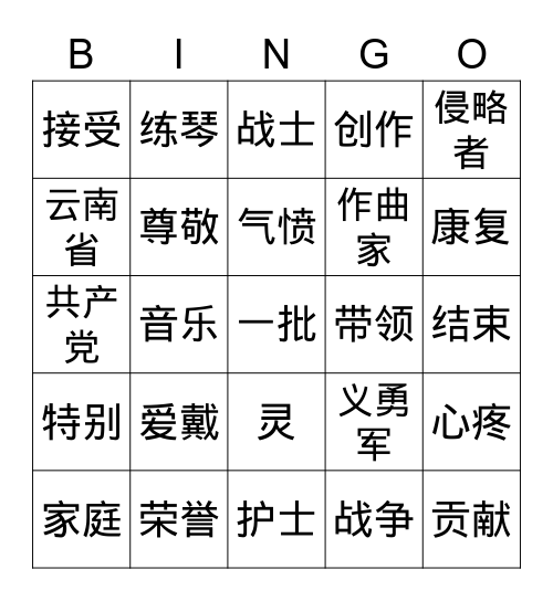 中文第六册11&12课词汇复习 Bingo Card