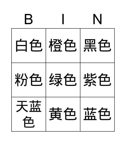颜色——汉字 Bingo Card