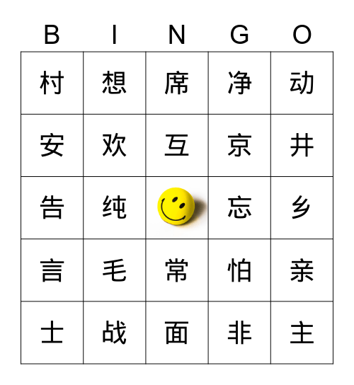 汉字宾果 Bingo Card