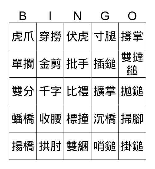 趙民安國術會二十周年會慶 Bingo Card