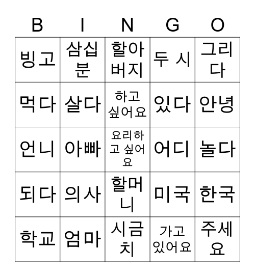 Basic Korean vocab Bingo Card